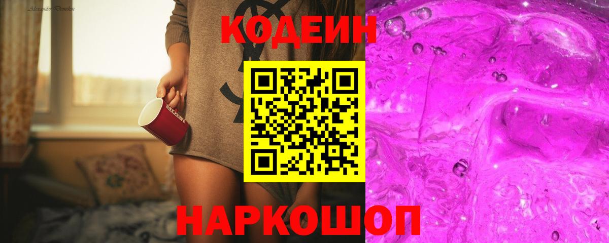 Кодеин напиток Lean (лин) Чапаевск
